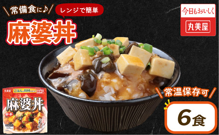 丸美屋 麻婆丼 6食 レトルト レトルト レトルト レトルト レトルト レトルト レトルト maruyama032