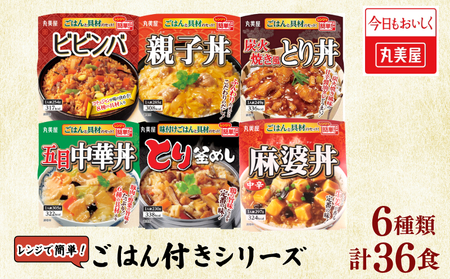 レトルト 丸美屋 6種36食 ごはん付き レトルト レトルト レトルト レトルト maruyama033