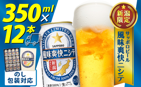風味爽快ニシテ 350ml × 12本 ビール 新潟 限定 ビイル サッポロビール サッポロ ご当地 取り寄せ 酒 お酒 さけ sake アルコール ギフト プレゼント 贈り物 セット お土産 人気 おすすめ 新潟県 新発田市 shinbo018