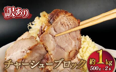 訳あり チャーシュー 1kg おつまみ おつまみ おつまみ おつまみ おつまみ echigohamu020