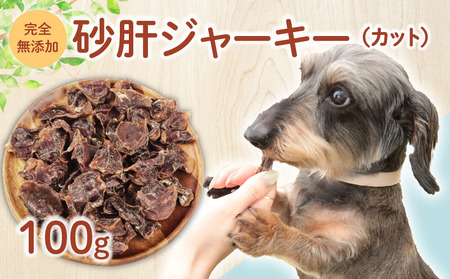 ペット ドッグフード 砂肝 ジャーキー カット 100g 鶏 砂肝 ペットペット ペット ペット ペット KT037