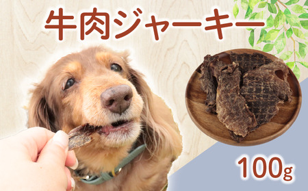 ドッグフード 牛肉ジャーキー 100g おやつ 犬用 無添加 無着色 国内製造 自然食品 ペット ペット ペット ペット ペット ペット