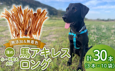 ペットドッグフード 馬アキレスロング 薄め 30本 3本入×10袋ペット ペット ペット ペット