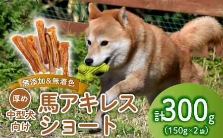 無添加 馬アキレスショート 300g 150g×2袋 厚め [ペットフード ドッグフード ペットフード ドッグフード] KT023