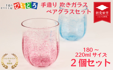 グラス 吹きガラス ペアグラス ハンドメイド グラス グラス グラス グラス biidoro001