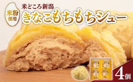 シュークリーム カスタード きなこ きな粉 もちもち 米粉 シュークリーム シュークリーム シュークリーム