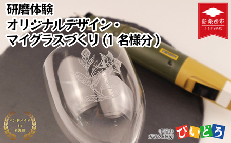 [要予約] 研磨体験 マイグラスづくり(1名様分) 吹きガラス グラス グラス グラス biidoro005