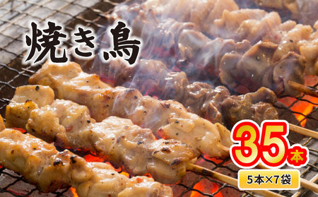 配達日指定可 焼き鳥 5種盛 35本(5本×7袋) 焼き鳥 焼き鳥 焼き鳥 焼き鳥 satofoods008