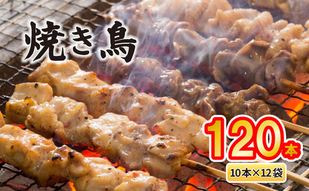配達日指定可 焼き鳥 5種盛 120本(10本×12袋) 焼き鳥 セット 焼き鳥 焼き鳥 焼き鳥 焼き鳥 satofoods007