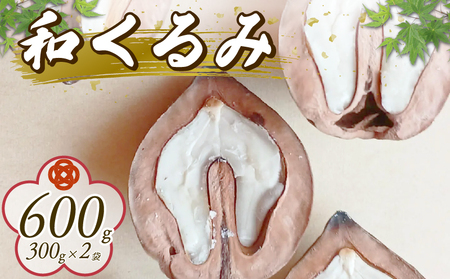 先行予約 和くるみ 600g 希少 在来種 鬼くるみ 割り胡桃 くるみ くるみ くるみ くるみ くるみ tsuguchan004