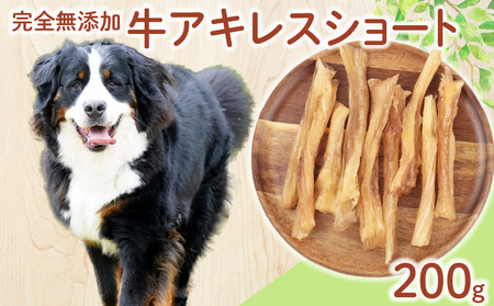 ペット 牛アキレスショート 200g ( 100g × 2袋 ) ドックフード アキレス ペット ペット ペット