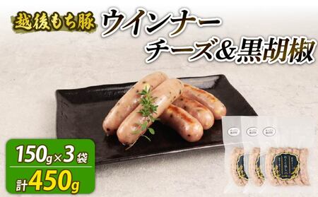 ウインナー チーズ&黒胡椒 450g 15本 ウインナー ウインナー ウインナー echigohamu023