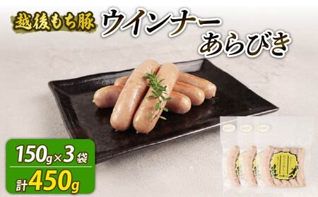 ウインナー あらびき 450g 15本 ウインナー ウインナー ウインナー echigohamu024
