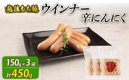 ウインナー 辛にんにく 450g 15本 ウインナー ウインナー ウインナー echigohamu025