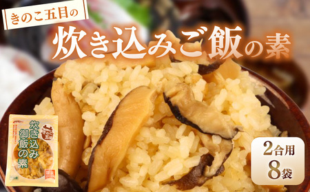 [先行予約] きのこ五目の炊き込みご飯 2合用 170g 8袋 レトルト レトルト レトルト レトルト kajikawa011