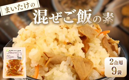 [先行予約] まいたけ 混ぜご飯 2合用 9袋 レトルト レトルト レトルト レトルト kajikawa012