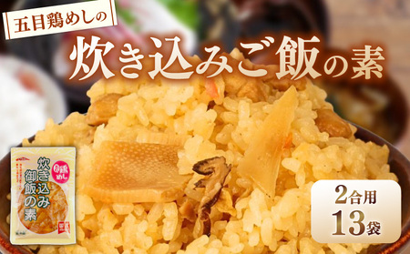五目鶏めしの炊き込みご飯 2合用 180g 13袋 レトルト レトルト レトルトレトルト レトルト レトルト kajikawa014