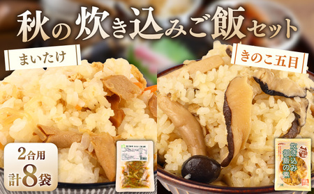 [先行予約] 炊き込みご飯セット 各4袋 きのこ五目 まいたけ混ぜご飯 2合用 レトルト レトルト レトルト レトルト kajikawa013