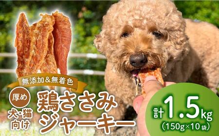 ペット ドッグフード 鶏ささみジャーキー 1.5kg 150g×10袋 ペット ペット ペット ペット ペット ペット KT004