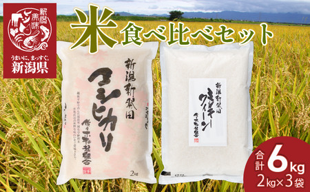 [2025年11月発送] お米 食べ比べ 特別栽培米 コシヒカリ 4kg ミルキークイーン 2kg 計6kg 米 米 米 米 D07_02_202511