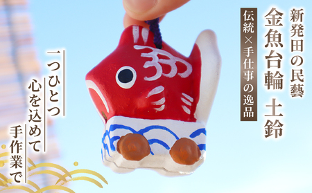 新発田 ＼ 金魚 台輪 /をモチーフにした土鈴 [工芸品 工芸品] kanko001