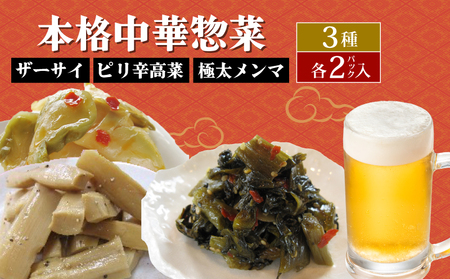 惣菜 中華 惣菜 3種 セット [惣菜] miyano012