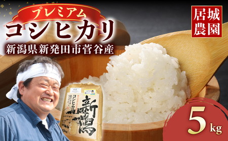 コシヒカリ 5kg 令和7年産コシヒカリ 特別栽培米 新潟 プレミアム