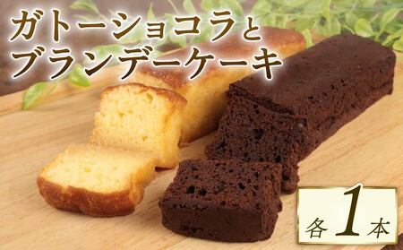 ブランデーケーキ ガトーショコラ 各1本 計2本 新柳本店 sinyanagi009