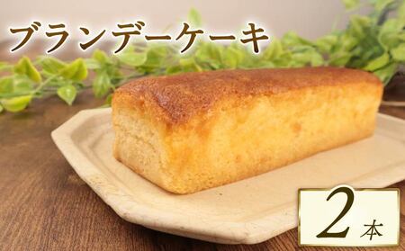 ブランデーケーキ 2本セット 新柳本店 sinyanagi010