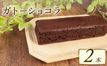[丸ごと食べたい]窯出しガトーショコラ 2本 セット 新柳本店 sinyanagi011