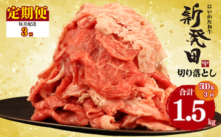 [3回定期便 ] 牛肉 切り落とし 新発田牛 計1.5kg 切り落とし enomoto026