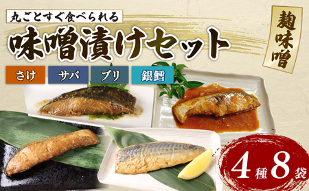 [丸ごとすぐ食べられるみそ漬け] 鮭 銀鱈 ブリ サバ 8パック 魚 丸ごと 簡単調理 レトルト食品 魚パック 焼き魚 味噌漬け お取り寄せ 海産物 惣菜 手軽 サケ タラ さば 鯖 味噌 備蓄 非常食 湯煎調理 おすすめ ギフト プレゼント 産地直送 佐々木食品 新潟県 新発田 魚介 sasaki008