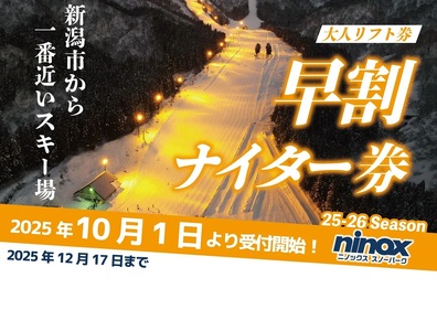 早割 リフト券 ナイター券 新発田 新潟 ニノックス ninox002_01