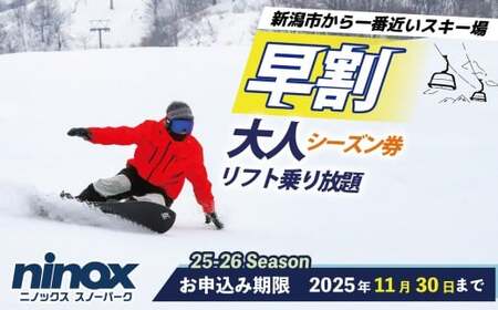 [早割シーズン券]リフト券 スキー ニノックス ninox005