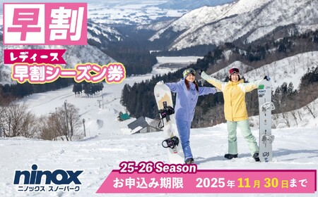 [早割レディースシーズン券]女性限定 リフト券 新潟 ニノックス ninox006
