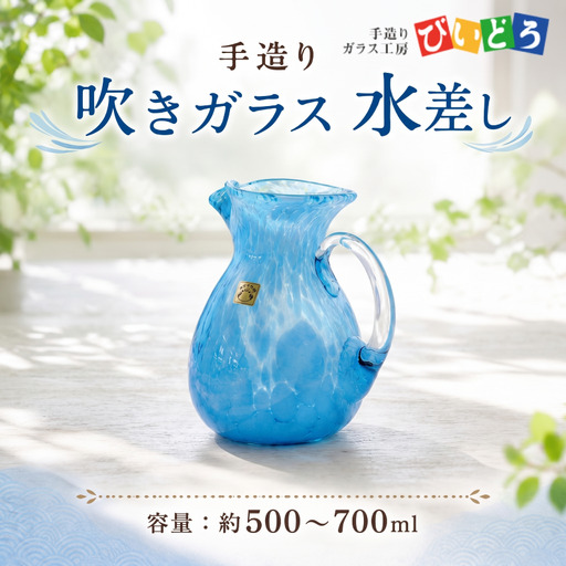 手造り 吹きガラス 水差し 青 フラワーベース biidoro007_2
