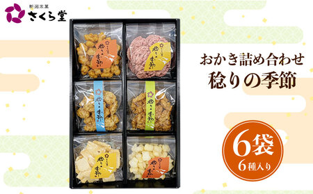 [稔りの季節S] おかき セット 詰め合わせ 6袋 煎餅 せんべい あられ 米菓 米 食べきり 小袋 贈答 箱 プレゼント稔りの季節 米 煎餅 米菓 和 新潟 新潟県 新発田市 新発田 さくら製菓 さくら堂