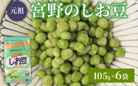 まめ しお豆 105g×6袋 豆 青えんどう豆 miyano013
