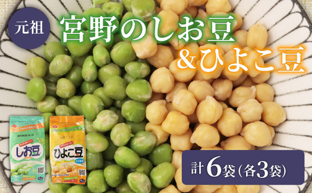 ひよこ豆 しお豆 2種 各3袋 6袋セット 豆 サラダ トッピング おつまみ おやつ 豆ごはん ひよこ 青えんどう豆 塩豆 うすしお味 食物繊維 冷蔵 宮野食品工業所 新潟県 新発田市 miyano015
