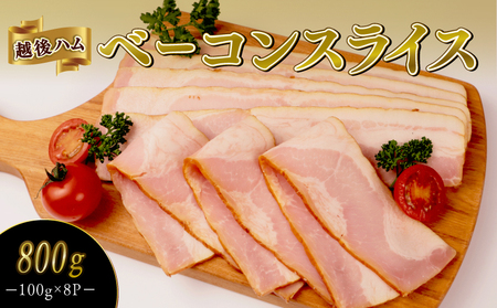 ベーコンスライス 100g×8袋 計800g 加工肉 豚肉 ベーコン キャンプ 肉 おかず バーベキュー アウトドア 豚バラ 料理 朝食 朝ごはん ソテー サラダ スープ パスタ グルメ 食品 越後ハム 新潟県 新発田市 echigohamu013-01_01