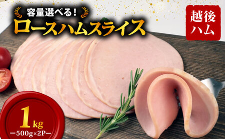 ロースハム スライス 500g×2袋 計1kg 加工肉 豚肉 ハム 肉 おかず バーベキュー 料理 朝食 朝ごはん ソテー サラダ スープ パスタ サンドイッチ グルメ 食品 越後ハム 新潟県 新発田市 echigohamu012-05_1