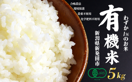 JAS認証 有機栽培コシヒカリ 白米 5kg 合鴨農法 化学肥料なし 有機米 無農薬 オーガニック JAS 有機栽培 新潟 米 コシヒカリ 新発田 米 させ農園 新潟県 新発田市
