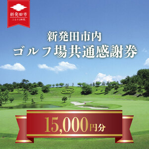 ゴルフ場 新発田市 利用券 15,000円分 (1,000円×15枚) 感謝券 ゴルフ チケット 新潟 市内 利用 可 ゴルフ場 プレー 施設利用 ごるふ golf 北陸 温泉 旅行 旅行券 宿泊券 宿泊 月岡 運動 スポーツ 大人 [A02_5]