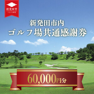 ゴルフ場 新発田市 利用券 60,000円分 (1,000円×60枚) 感謝券 ゴルフ チケット 新潟 市内 利用可 ゴルフ場利用券 プレー券 施設利用券 ごるふ golf 北陸 温泉 旅行 旅行券 宿泊券 利用券 宿泊 月岡 運動 スポーツ 大人