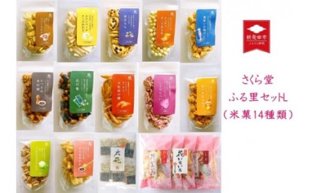 米菓14種類 さくら堂ふる里セットL [ 新潟 新発田 和菓子 煎餅 おかき セット 詰め合わせ さくら堂 米菓 14種類 カマンベールチーズ I55 ]