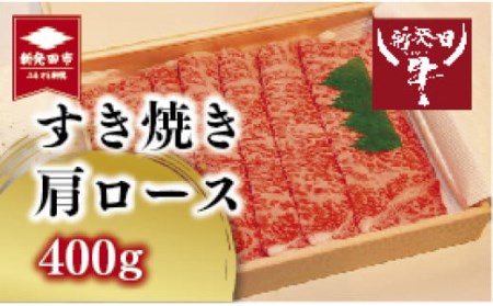 新発田牛 すき焼き 肩ロース 2人前 200g×2 [ 新潟県 新発田市 新発田牛 牛肉 お正月 サクラフーズ 肩ロース A5ランク すき焼き H17_01 ]