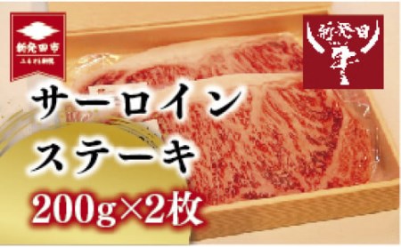 新発田牛 ステーキ サーロイン 2人前 200g×2枚 [ 新潟県 新発田市 新発田牛 牛肉 お正月 サクラフーズ A5ランク ステーキ サーロイン H18 ]