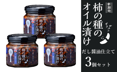 r05-10-10 柿の種のオイル漬け(だし醤油仕立て) 162g×3個セット 柿の種 おかず 薬味 調味料 万能 常備