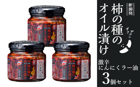 r05-11-5 柿の種のオイル漬け(激辛にんにくラー油) 160g×3個セット 柿の種 おかず 薬味 調味料 激辛