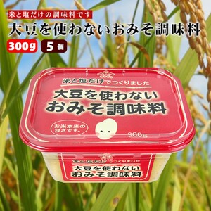 大豆を使わないおみそ調味料300g×5個 調味料 山崎醸造